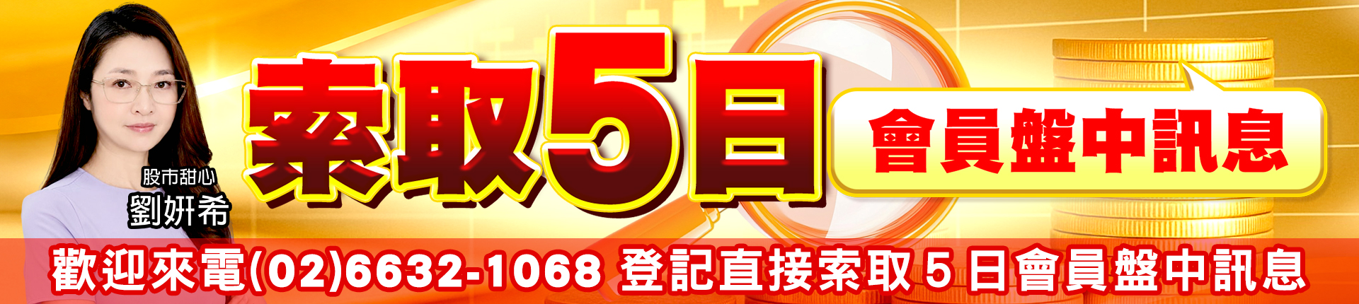 20260902 劉希-索取５日會員盤中訊息 1920x430